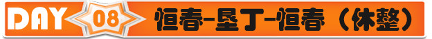 DAY8 恒春--垦丁--恒春(休整) DAY8 恒春--垦丁--恒春(休整)