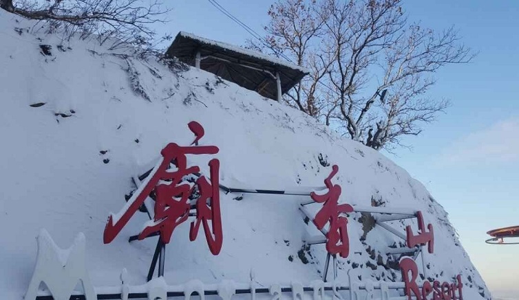 庙香山滑雪场