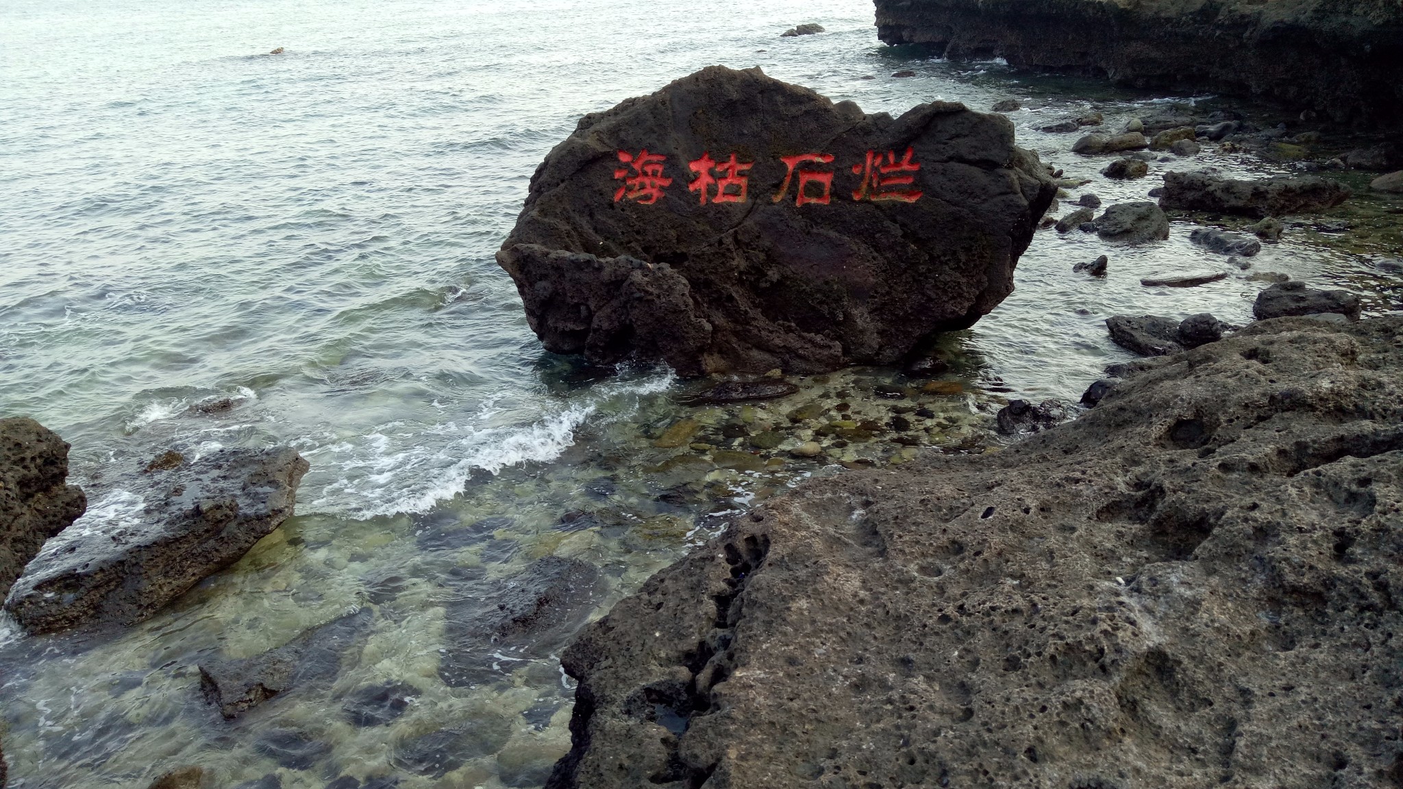 海枯石烂爱不变(涠洲岛之旅)