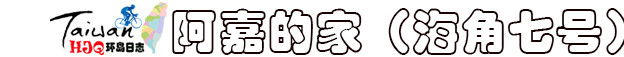 阿嘉的家 阿嘉的家
