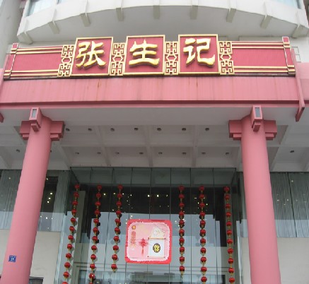 杭州张生记_南京张生记人均消费