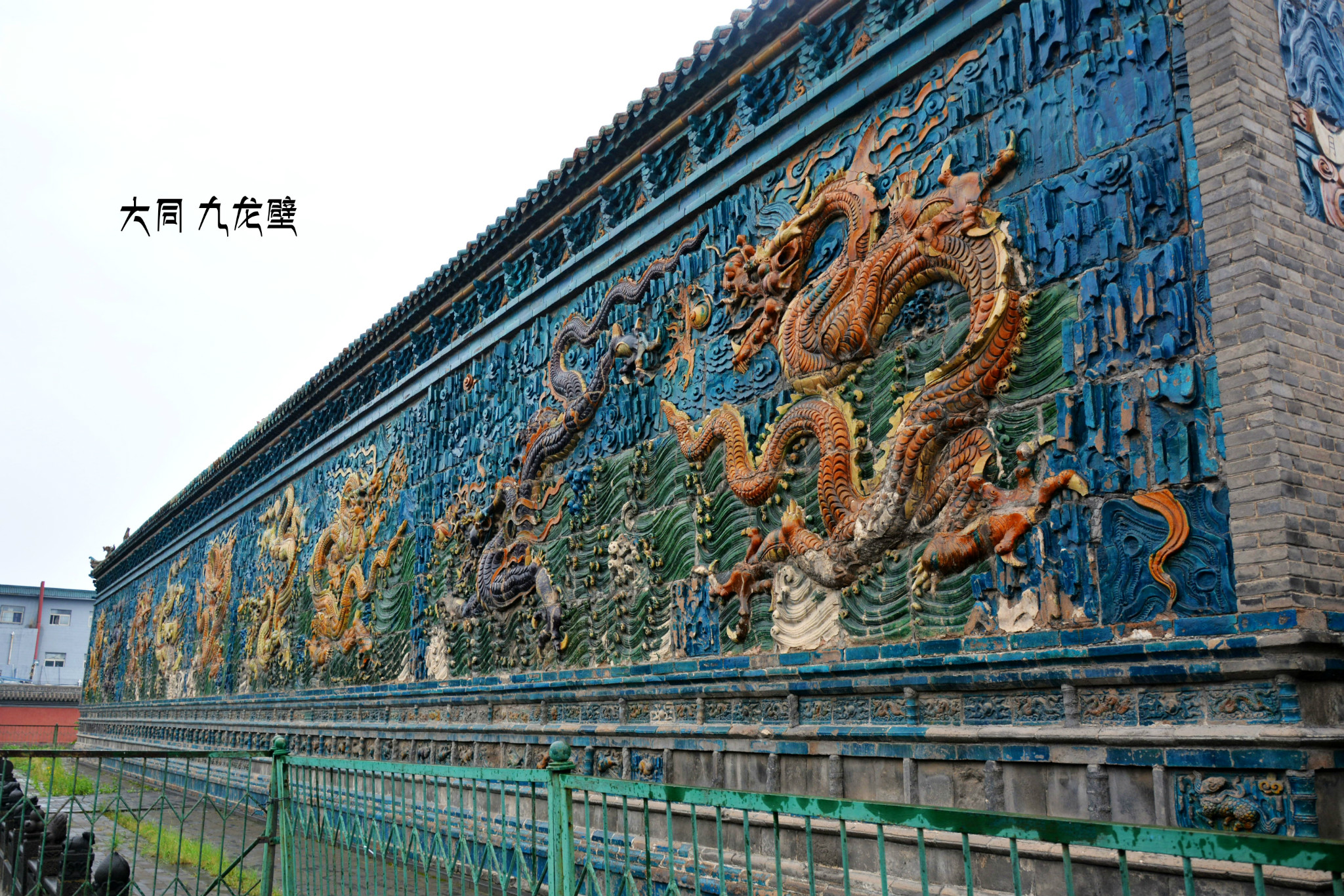 大同九龙壁建于洪武二十五年(1392)至二十九年(1396).该壁东西长45.
