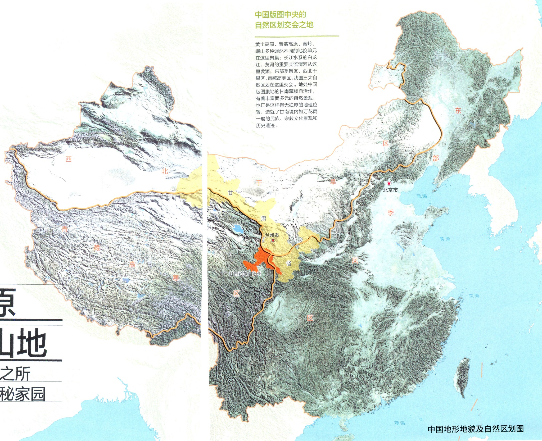 从图中可以很明显地看出甘南所处的特殊的地理位置:"在中国自然区划