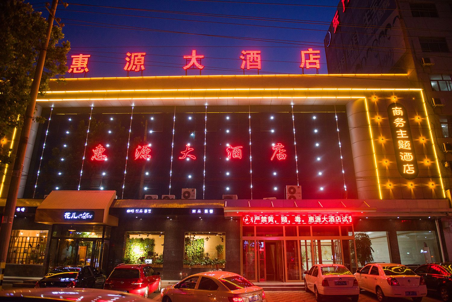 河津惠源大酒店预订,河津惠源大酒店价格_地址_图片