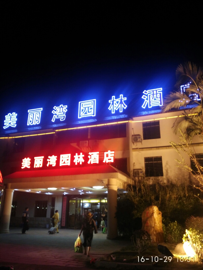 象州温泉美丽湾园林酒店     