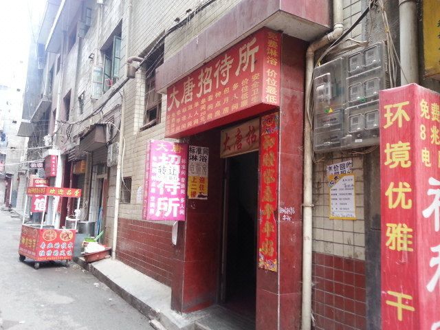 大唐招待所(西安西八里村店)