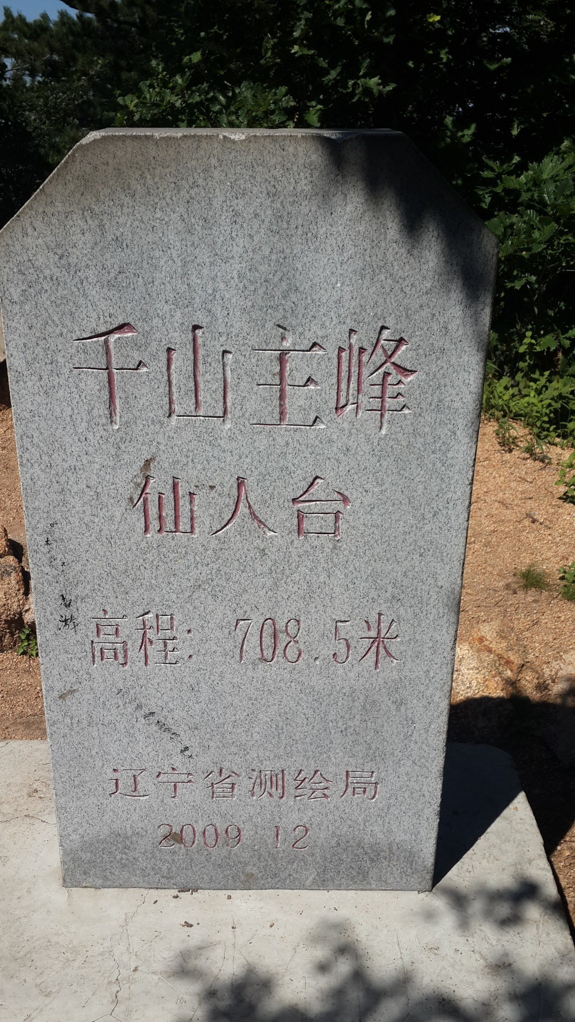 无限风光在险峰-----千山仙人台一峰三寺一日游