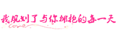我规划了与你拥抱的每一天 我规划了与你拥抱的每一天