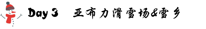 Day 3:亚布力滑雪场 & 雪乡 Day 3:亚布力滑雪场 & 雪乡