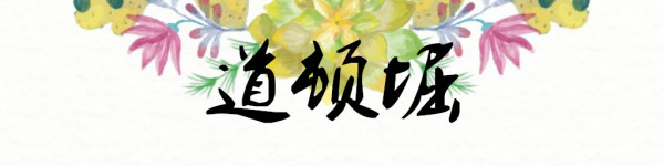 道顿堀 道顿堀