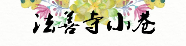 法善寺小巷 法善寺小巷