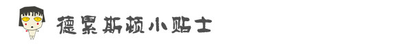 德累斯顿游玩 小tips 德累斯顿游玩 小tips