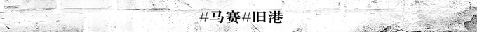 #马赛#旧港 #马赛#旧港