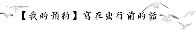【我的预约】写在出行前的话 【我的预约】写在出行前的话