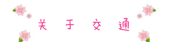 关于交通 关于交通