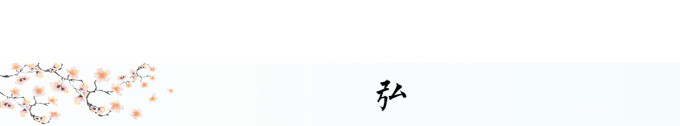 弘 弘