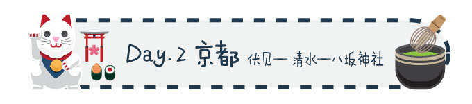 Day 2 京都 伏见—清水—八坂神社 Day 2 京都 伏见—清水—八坂神社