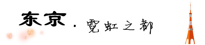 东京 东京