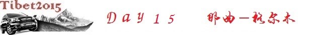 No.15 那曲-格尔木 No.15 那曲-格尔木