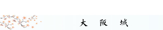 大阪城 大阪城