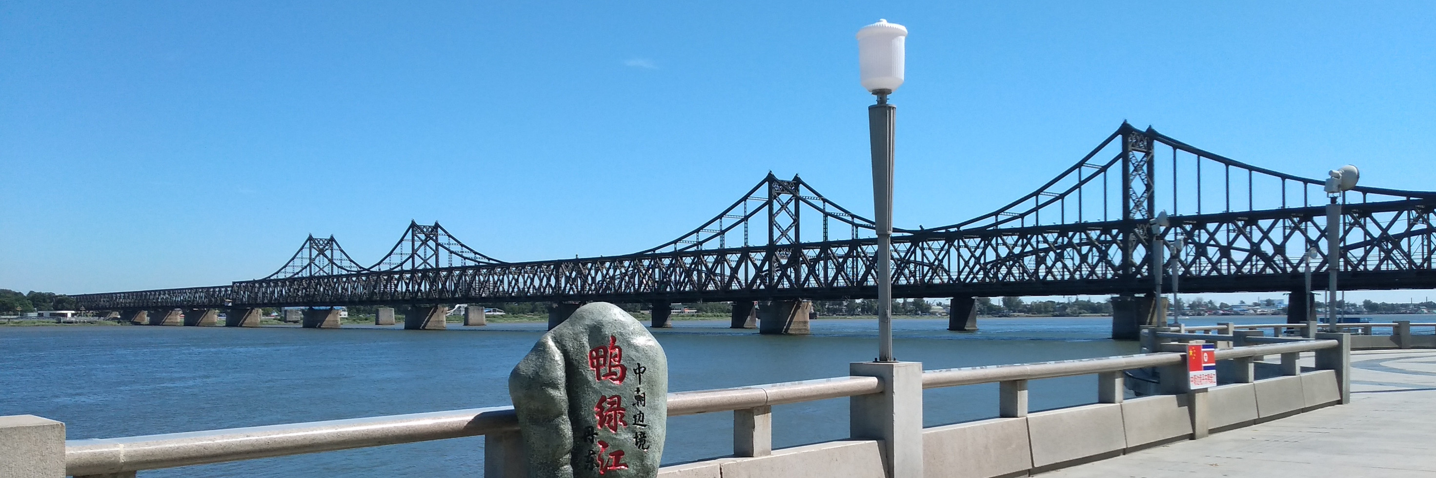 2017暑假行(三)游走在边境——丹东虎山长城,鸭绿江断桥