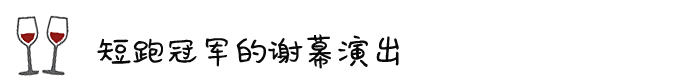 ◎ 短跑冠军的谢幕演出 ◎ 短跑冠军的谢幕演出