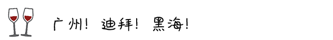 ◎ 广州!迪拜!黑海! ◎ 广州!迪拜!黑海!