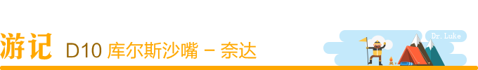 Day10:库尔斯沙嘴 - 奈达 Day10:库尔斯沙嘴 - 奈达