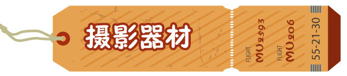 摄影器材 摄影器材
