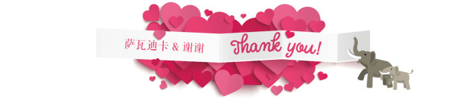 萨瓦迪卡&谢谢 萨瓦迪卡&谢谢