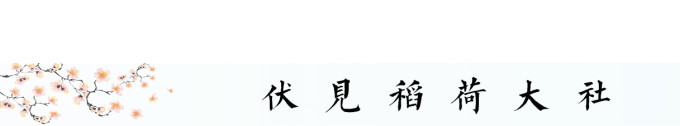 伏见稻荷大社 伏见稻荷大社