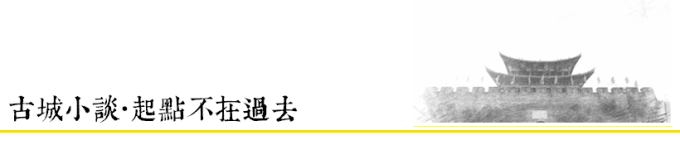 古城小谈 | 起点不在过去 古城小谈 | 起点不在过去