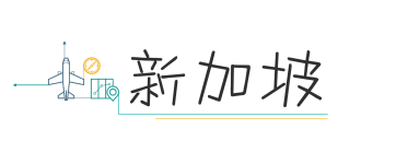 新加坡 新加坡
