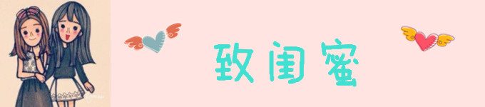 致闺蜜 致闺蜜