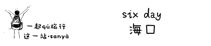 six day 海口 six day 海口