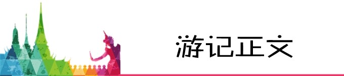 游记正文 游记正文