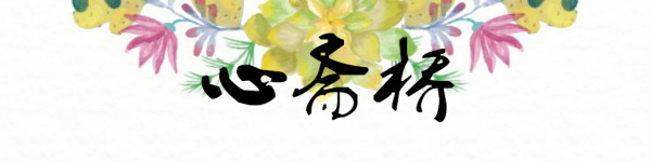 心斋桥 心斋桥