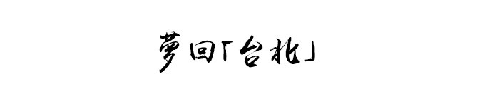 梦回「台北」 梦回「台北」