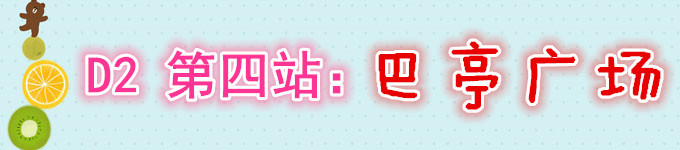 D2 第四站:巴亭广场 D2 第四站:巴亭广场