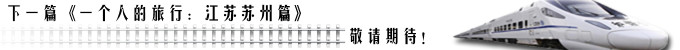 下一篇《一个人的旅行:苏州篇》敬请期待! 下一篇《一个人的旅行:苏州篇》敬请期待!