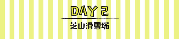 DAY2,芝山滑雪场 DAY2,芝山滑雪场