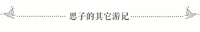 思子的其它游记 思子的其它游记