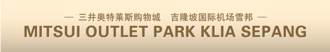 雪邦KLIA三井奥特莱斯购物城 雪邦KLIA三井奥特莱斯购物城