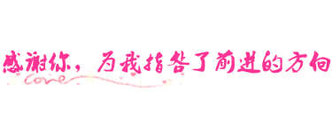 感谢你,为我指明了前进的方向 感谢你,为我指明了前进的方向