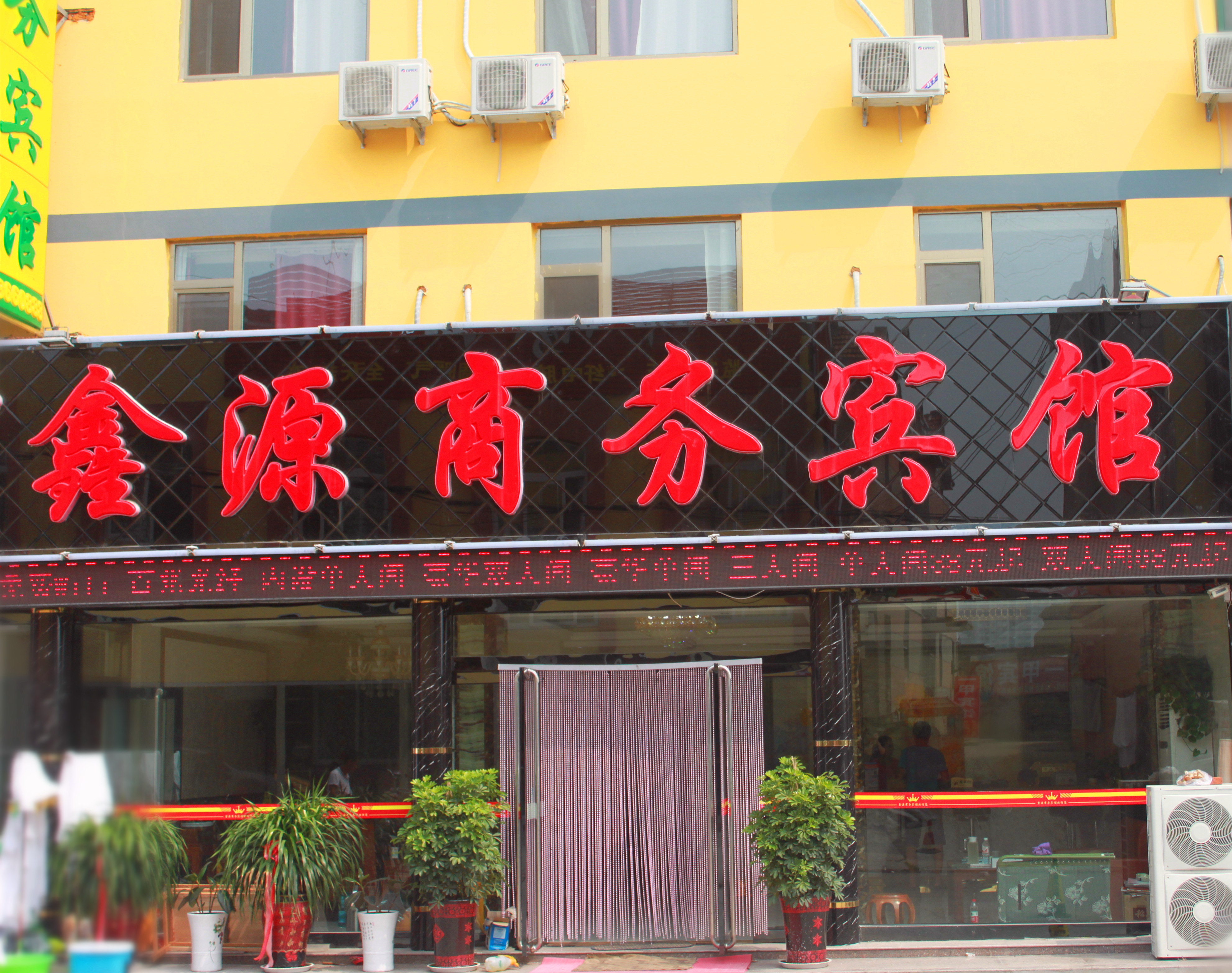 日照鑫源商务宾馆