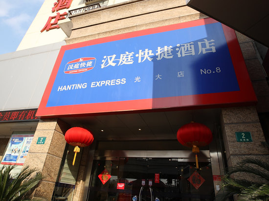 汉庭酒店(上海漕宝路地铁站店)(原光大店)