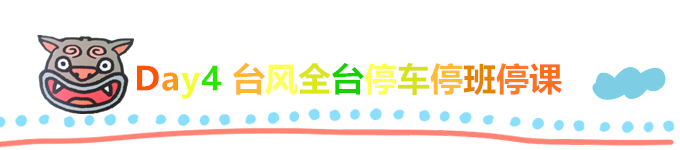 Day4 台风全台停车停班停课 Day4 台风全台停车停班停课