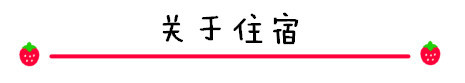 关于住宿 关于住宿