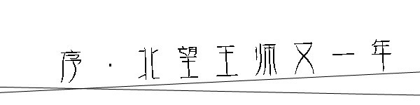 北望王师又一年 北望王师又一年
