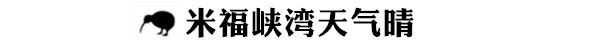 米福峡湾天气晴 米福峡湾天气晴